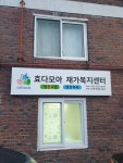 스마일시니어 효다모아재가복지센터