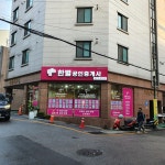 한별공인중개사사무소
