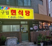 구월현식당