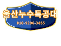 울산누수특공대 경남설비