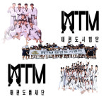 한국체대MTM 태권도장