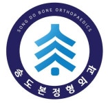 송도 본 정형외과 의원