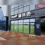 GTR골프아카데미 & 골프존 만성점