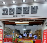 고인돌김밥 정자점