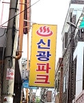 신광파크