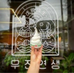 무진연생 by8788
