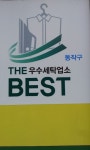 명품우성세탁
