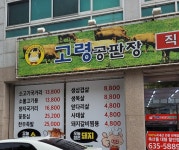 화원고령축산물판매장