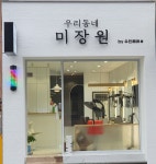우리동네미장원