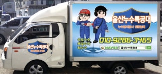 울산누수특공대 경남설비