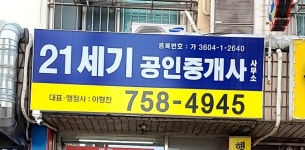 21세기 공인중개사사무소
