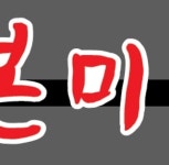 본미옥 본점