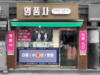 명품사