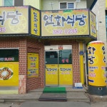 연화식당