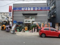 원내철물공구