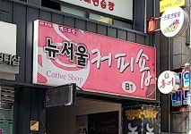 뉴서울커피숍