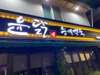 윤뚜껑 & 윤닭