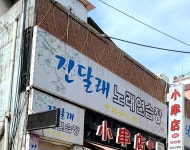 진달래노래방