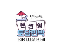 토담민박
