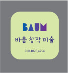 바움창작미술교습소
