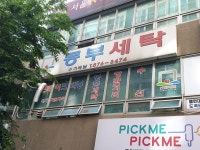동부세탁소