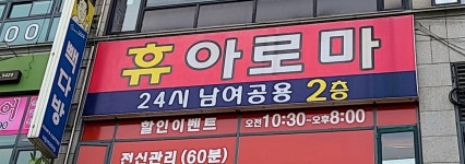 휴아로마