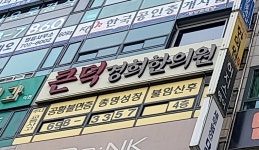 큰덕경희한의원