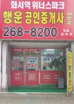 화서역 위너스파크 행운공인중개사 사무소