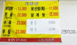 서천보신탕궁궐삼계탕