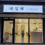 네일혜