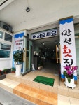 만선횟집 화명금곡점