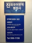 진외국어번역행정사사무소