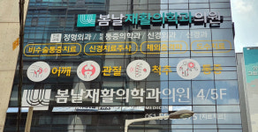 봄날재활의학과의원