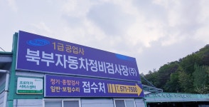 북부자동차정비검사장