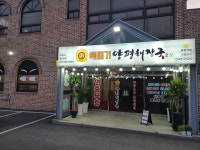 뚝배기양평해장국 마장호수홀인원점