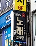 질러노래연습장