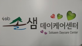 솔샘데이케어센터