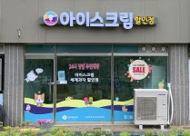 우리동네 아이스크림 모아엘가점