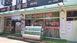 우리들숯불갈비