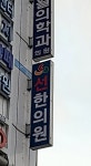 선한의원