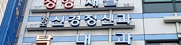 성모신경정신과의원