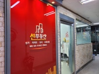 선부동산공인중개사사무소