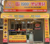 1988 옛날통닭