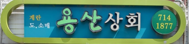 용산상회
