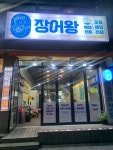 장어왕 쌍용점