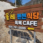 울릉도 올레펜션