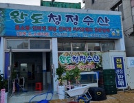 완도 청정수산