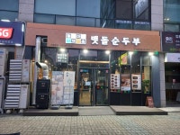 돌깨마을맷돌순두부 안산법원점