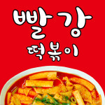 빨강떡볶이
