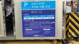 도농역환승주차장